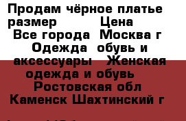 Продам чёрное платье,  размер 46-48 › Цена ­ 350 - Все города, Москва г. Одежда, обувь и аксессуары » Женская одежда и обувь   . Ростовская обл.,Каменск-Шахтинский г.